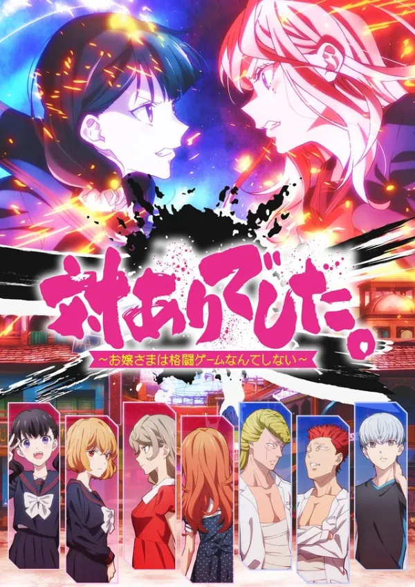 Pôster do anime Young Ladies Don't Play Fighting Games (2026)