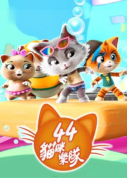 TV series poster: 44 Gatos
