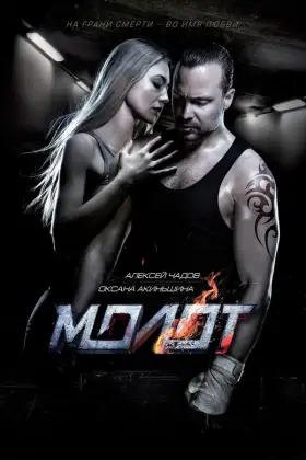 Молот - Filme grátis no Cinegato