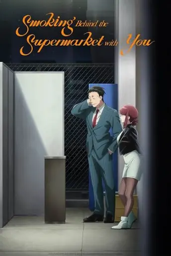 Pôster do anime Smoking Behind the Supermarket with You (2026)
