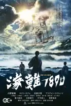 海難1890