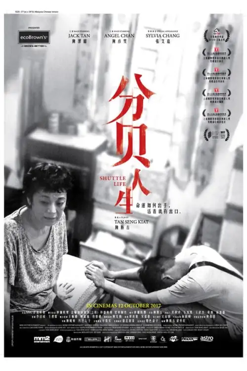 Movie Poster: 分贝人生