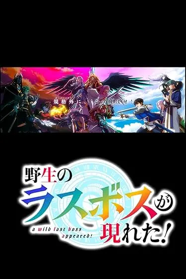 Movie Poster: A Wild Last Boss Appeared!