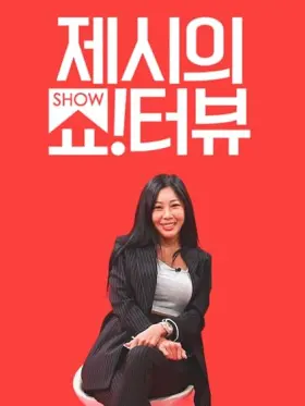 Showterview with Jessi - Filme grátis no Cinegato