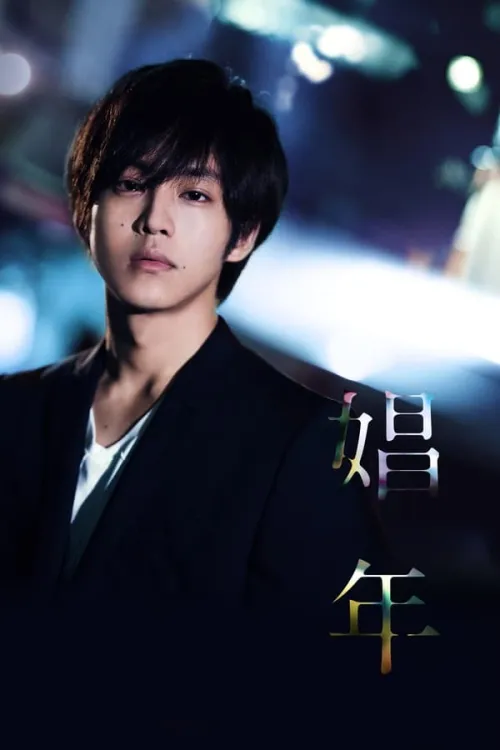 Movie Poster: 娼年