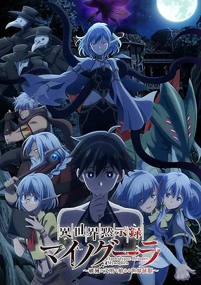 Movie Poster: Isekai Mokushiroku Mainogûra ~Hametsu no Bunmei de Hajimeru Sekai Seifuku~
