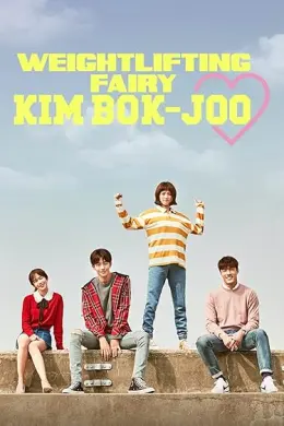 A Fada do Levantamento de Peso, Kim Bok Joo