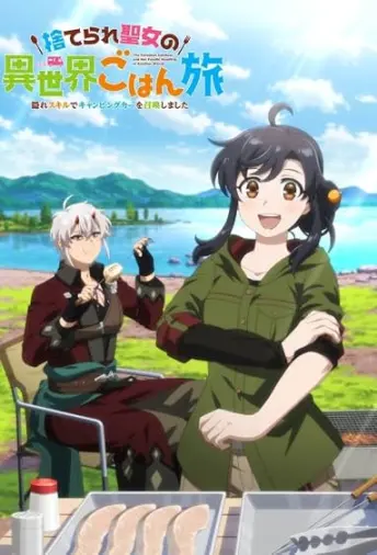 Pôster da série Suterare Seijo no Isekai Gohan Tabi: Kakure Skill de Camping Car wo Shoukan shimashita (2026)