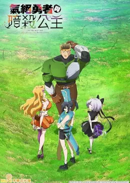 The Shy Hero and the Assassin Princesses