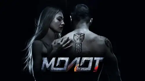 Movie Poster: Молот