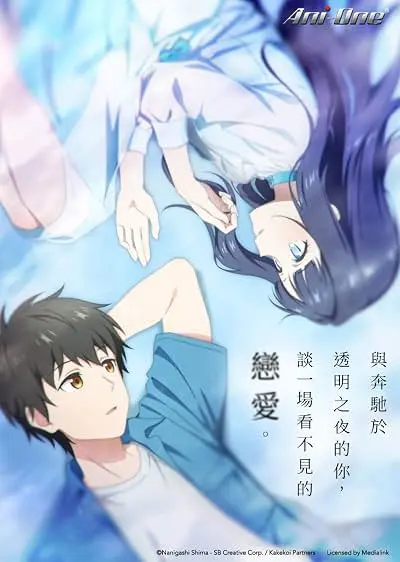 Pôster do anime Love Unseen Beneath the Clear Night Sky (2026)