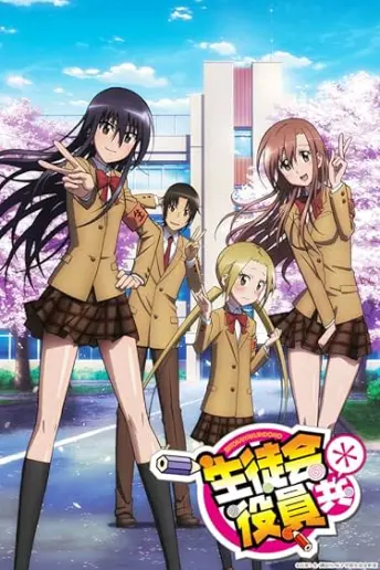 Pôster do anime Seitokai yakuindomo (2014)