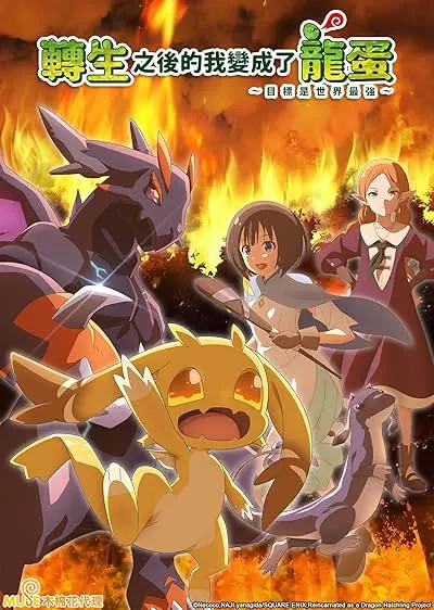 Tensei Shitara Dragon no Tamago Datta: Saikyo Igai Mezasanee