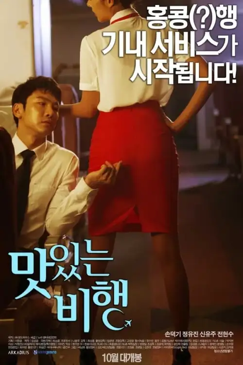 Movie Poster: 맛있는 비행