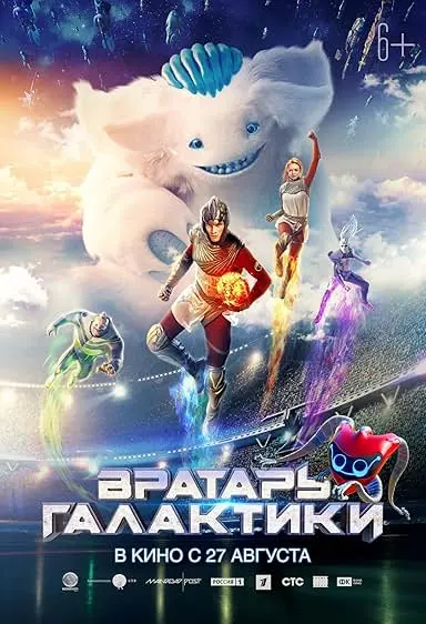 Cosmoball - Os Guardiões do Universo