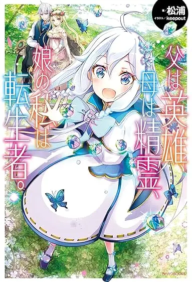 Chichi wa Eiyû, Haha wa Seirei, Musume no Watashi wa Tenseisha.