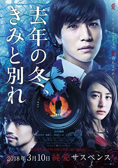 Pôster de Kyonen no fuyu, kimi to wakare (2018)