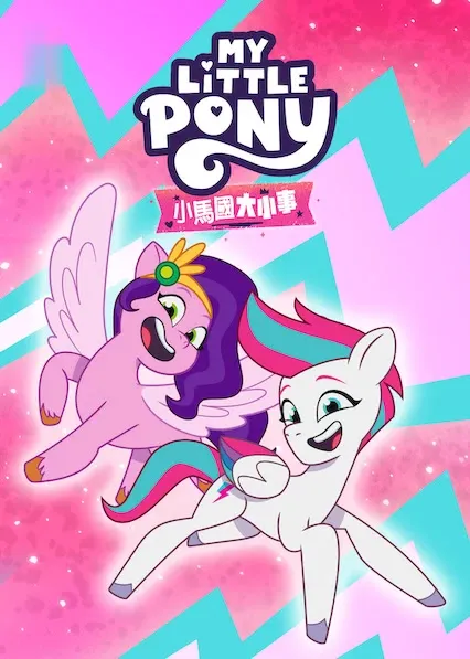 TV series poster: My Little Pony: Conta a Tua História