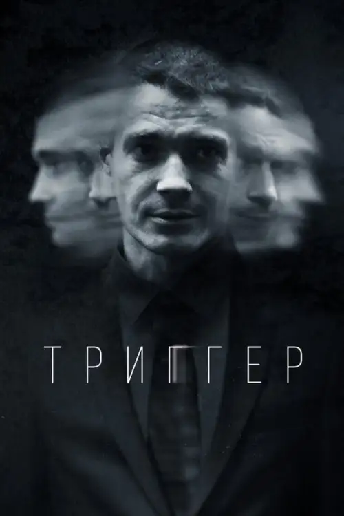 TV series poster: Trigger - Gatilho Mental