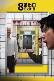 Pôster de Exit 8 (2025)