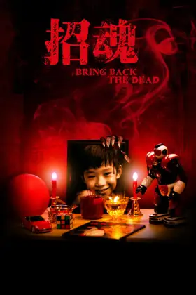 招魂 assistir online grátis