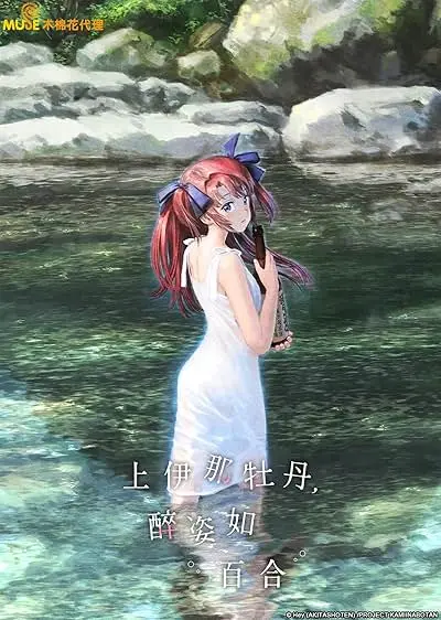 Movie Poster: Botan Kamiina Fully Blossoms When Drunk