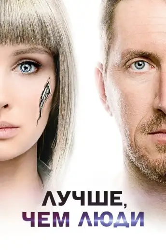 Pôster da série Better Than Us (2019)