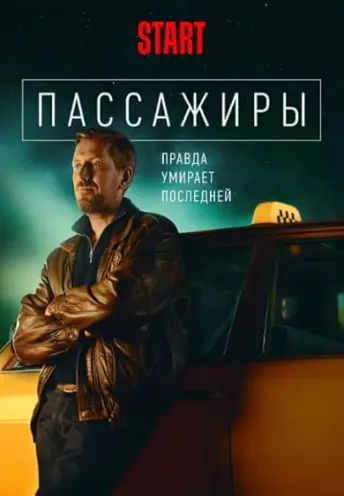 Pôster da série Passageiros: A Última Viagem (2020)