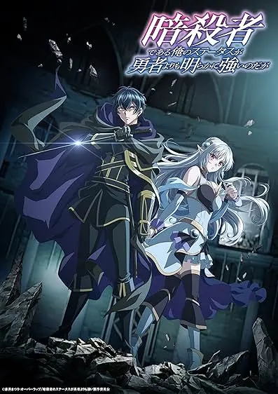 TV series poster: My Status as an Assassin Obviously Exceeds the Hero's