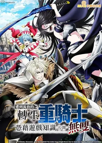 Pôster do anime The Exiled Heavy Knight Knows How to Game the System (2026)