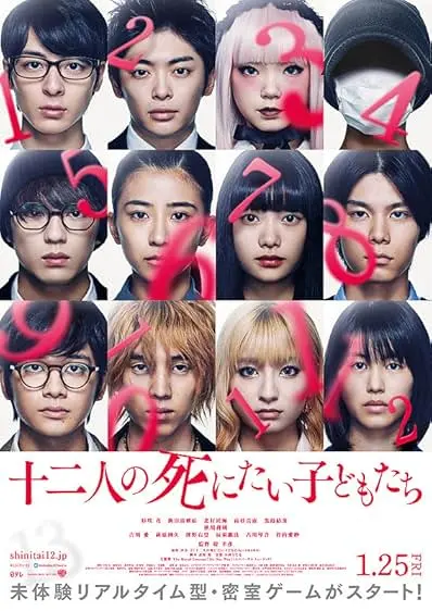 Pôster de Jûni-nin no shinitai kodomo-tachi (2019)
