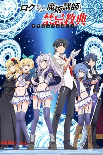 Pôster do anime Roku de nashi majutsu kôshi to akashic records (2017)