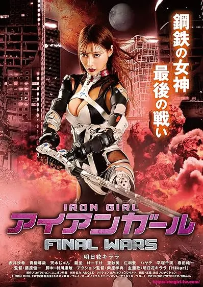 Pôster de Aian gâru Final Wars (2019)