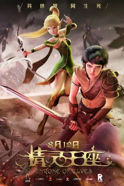 龙之谷：精灵王座