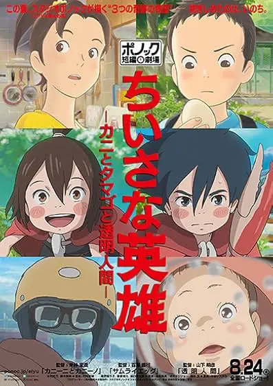 Pôster de Heróis Modestos: Cinema de Curtas da Ponoc (2018)