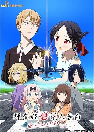 Capa de Kaguya-sama wa Kokurasetai: Otona e no Kaidan