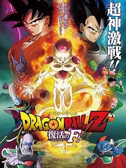 Capa de Dragon Ball Z: O Renascimento de Freeza