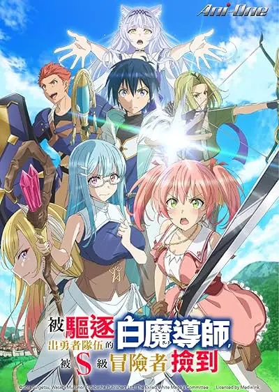 Movie Poster: Yuusha Party o Tsuiho Sareta Shiro Madoshi