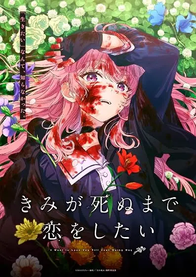 Pôster do anime I Want to Love You Till Your Dying Day (2026)