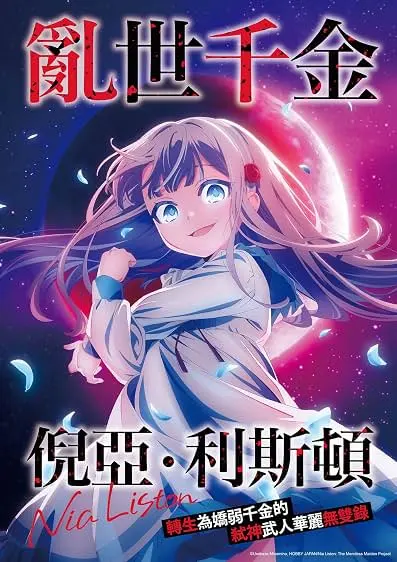 Kyouran Reijou Nia Liston: Byoujaku Reijou ni Tenseishita kami-goroshi no Bujin no Kareinaru Musou Roku