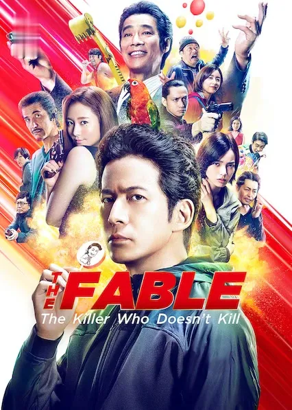 Pôster de The Fable: O Assassino Que Não Podia Matar (2021)