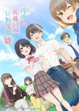 Shiotaiou no Satou-san ga Ore ni Dake Amai
