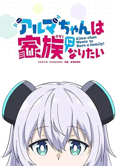 Alma-chan Wants to Be a Family!