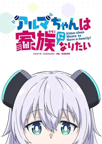 Alma-chan Wants to Be a Family!