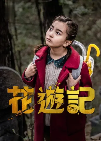 Pôster da série Uma Odisseia Coreana (2019)