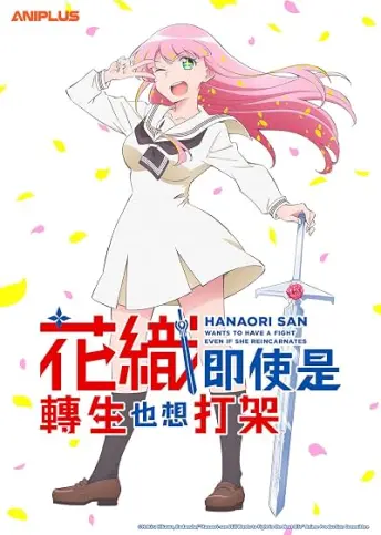 Pôster do anime Hanaori-san Still Wants to Fight in the Next Life (2026)