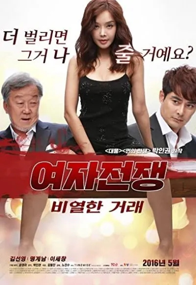 Movie Poster: yeo-ja jeon-jaeng: bi-yeol-han geo-lae
