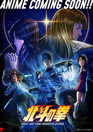 Movie Poster: Fist of the North Star: Hokuto no Ken